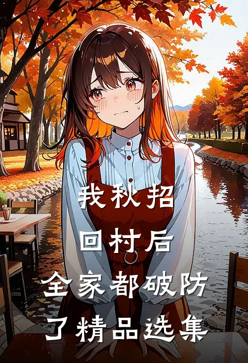 我秋招回村后，全家都破防了精品选集