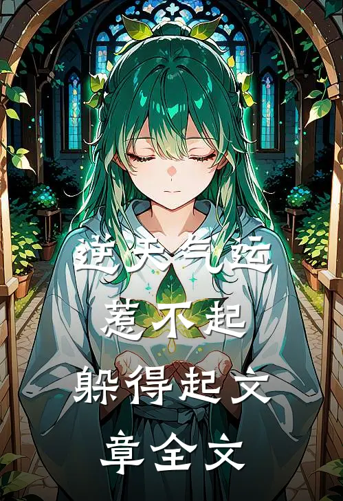逆天气运：惹不起，躲得起文章全文