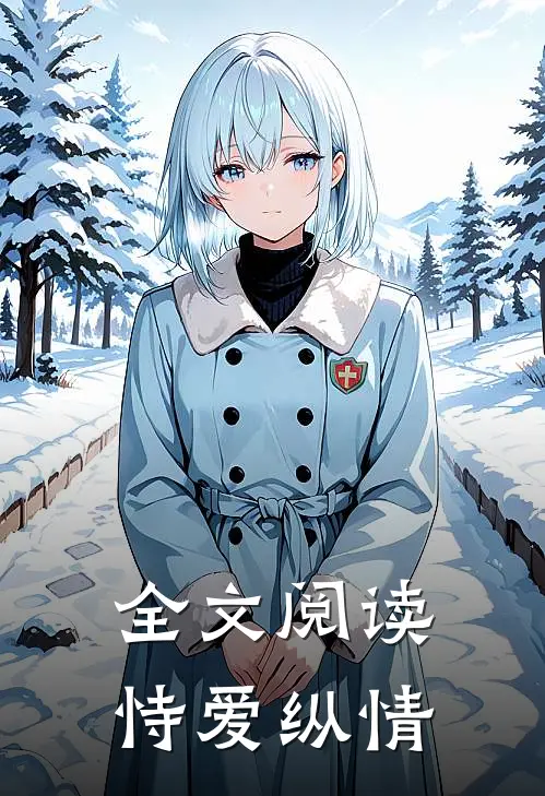 全文阅读恃爱纵情