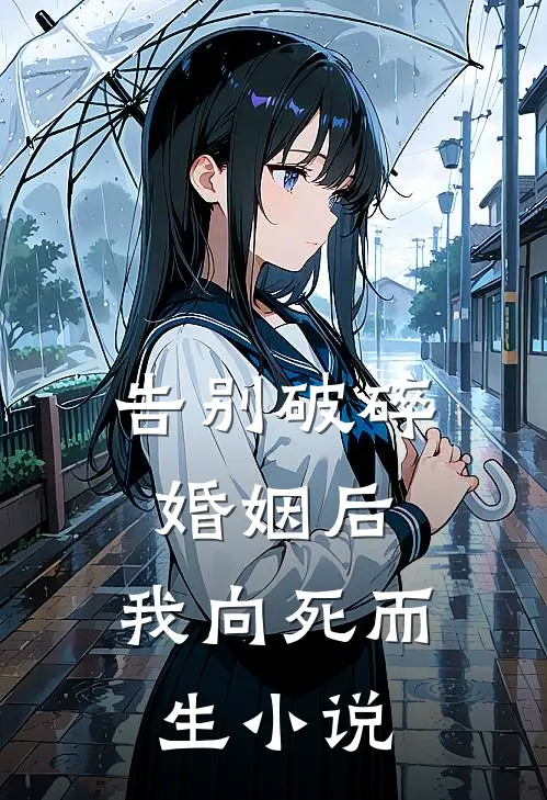 告别破碎婚姻后，我向死而生小说