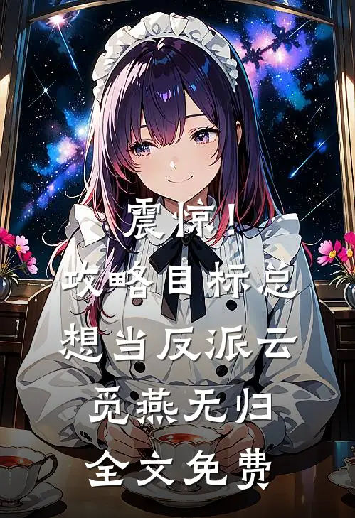 震惊！攻略目标总想当反派云觅燕无归全文免费