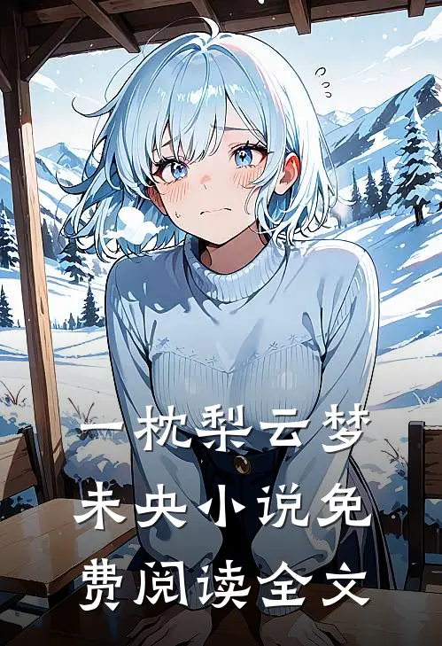 一枕梨云梦未央小说免费阅读全文