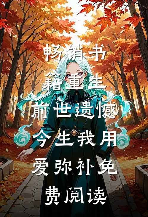 畅销书籍重生:前世遗憾,今生我用爱弥补免费阅读