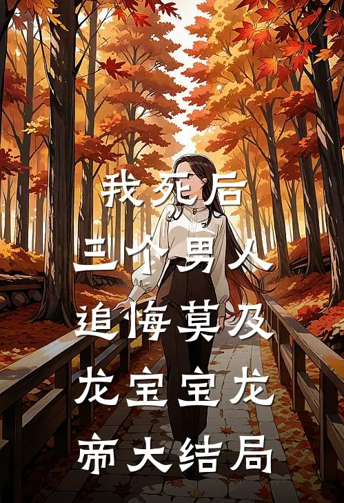 我死后，三个男人追悔莫及龙宝宝龙帝大结局