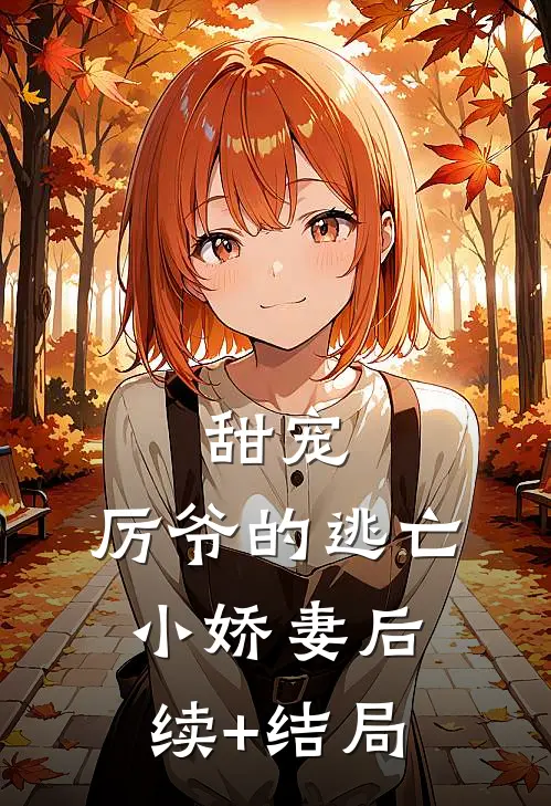 甜宠：厉爷的逃亡小娇妻后续+结局