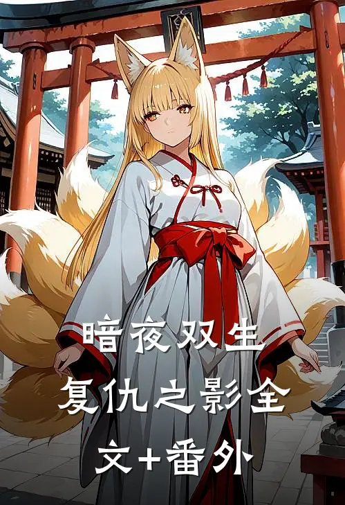 《暗夜双生：复仇之影》全文+番外