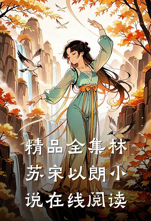 精品全集林苏宋以朗小说在线阅读