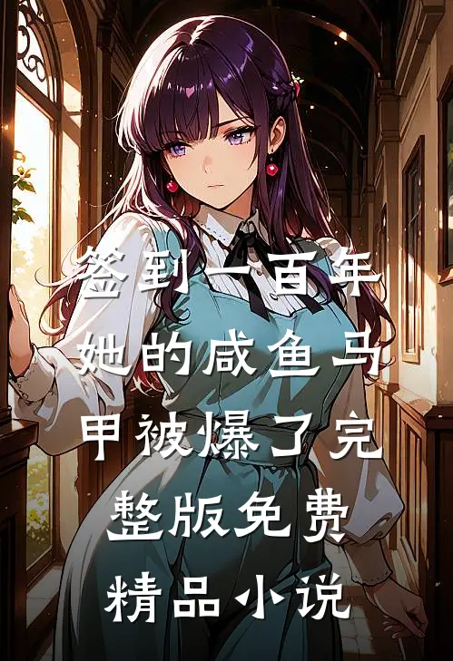 签到一百年,她的咸鱼马甲被爆了完整版免费精品小说
