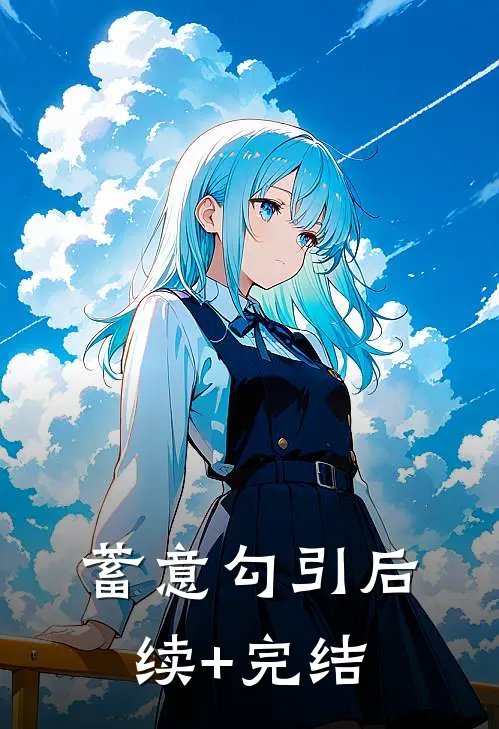 蓄意勾引后续+完结
