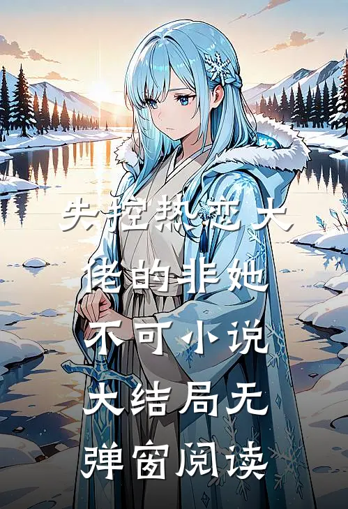 失控热恋大佬的非她不可小说大结局无弹窗阅读