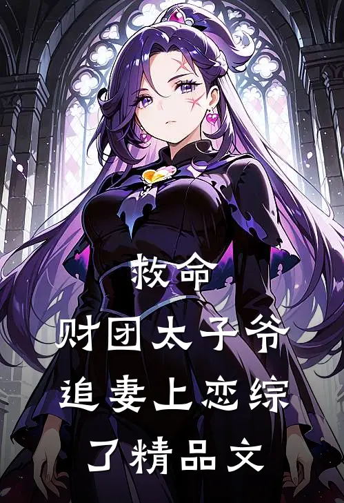 救命，财团太子爷追妻上恋综了精品文