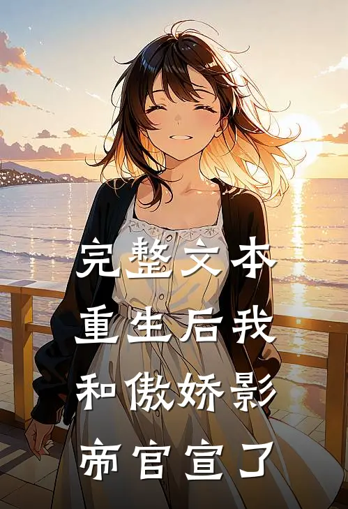 完整文本重生后我和傲娇影帝官宣了