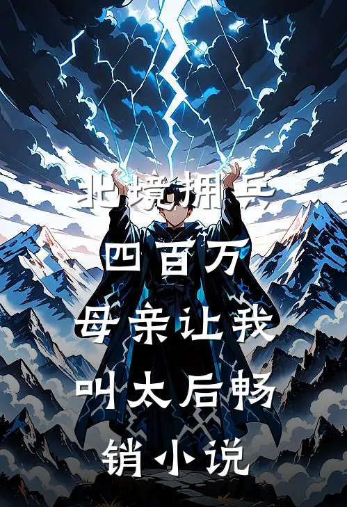 北境拥兵四百万，母亲让我叫太后畅销小说