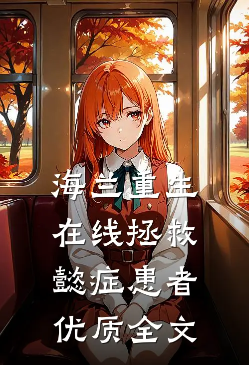 海兰重生，在线拯救懿症患者优质全文
