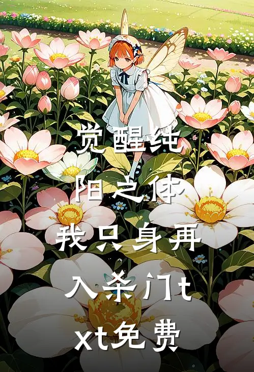 觉醒纯阳之体，我只身再入杀门txt免费