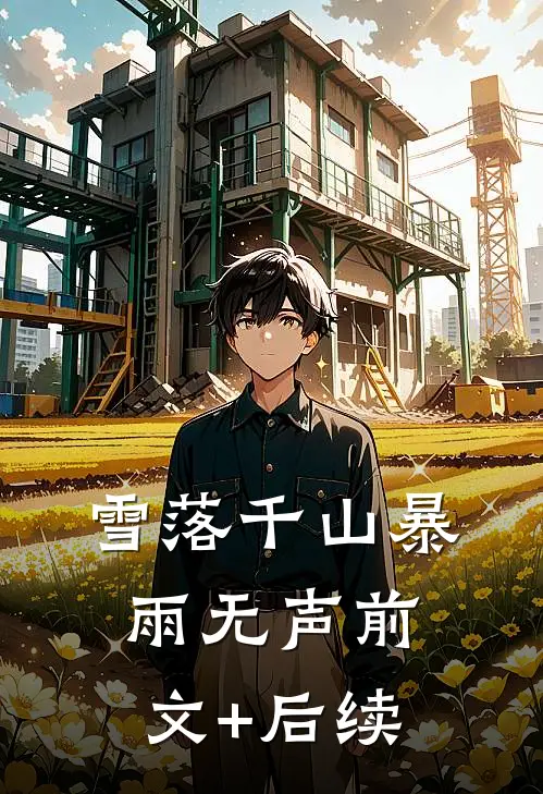 雪落千山暴雨无声前文+后续