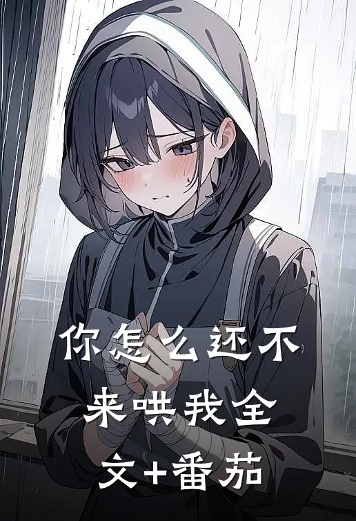你怎么还不来哄我全文+番茄