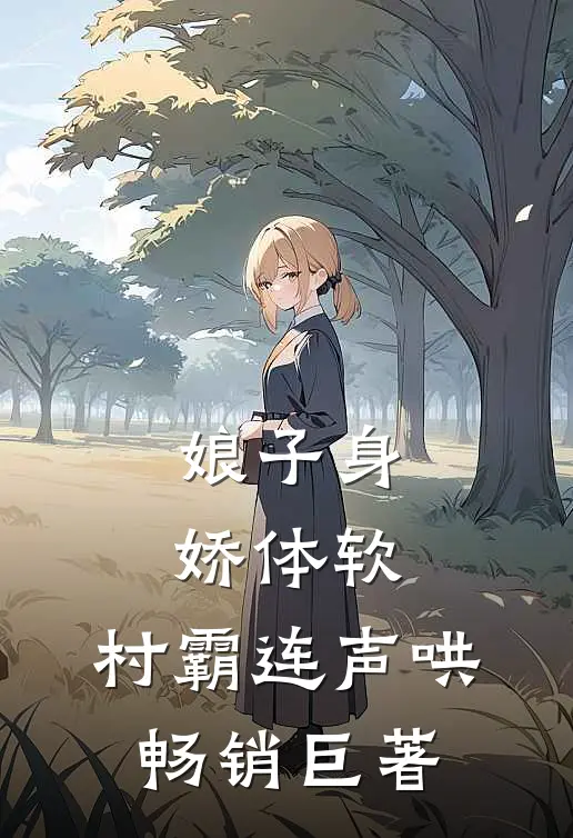 娘子身娇体软，村霸连声哄畅销巨著