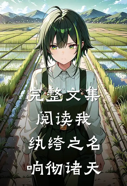 完整文集阅读我，纨绔之名响彻诸天