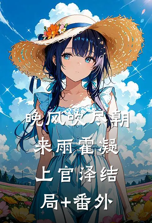 晚风吹尽朝来雨霍凝上官泽结局+番外