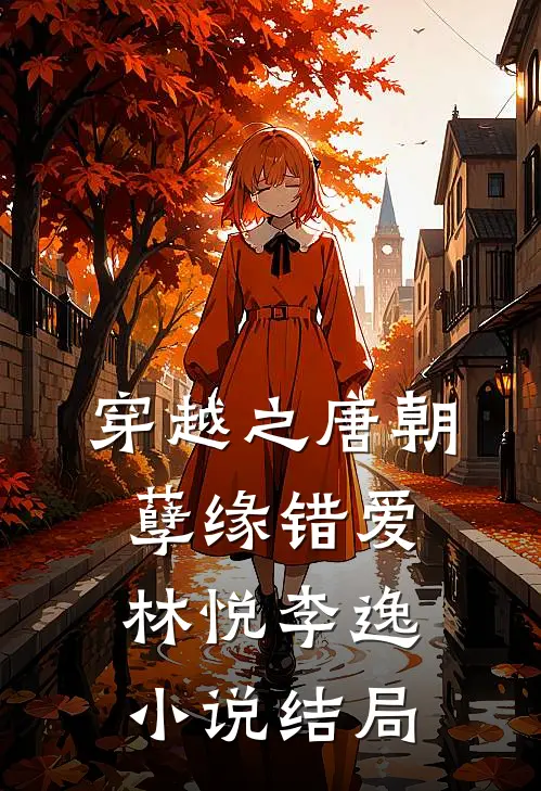 穿越之唐朝孽缘错爱林悦李逸小说结局