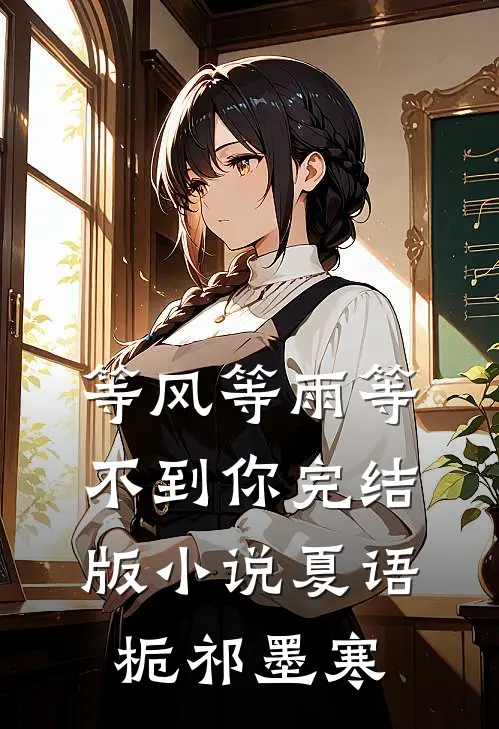 等风等雨等不到你完结版小说夏语栀祁墨寒