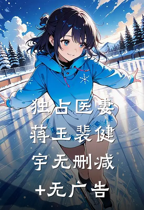 独占医妻蒋玉裴健宇无删减+无广告