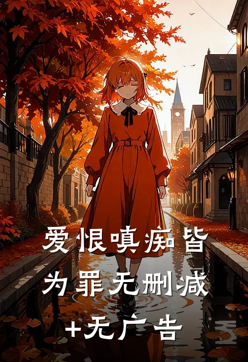 爱恨嗔痴皆为罪无删减+无广告