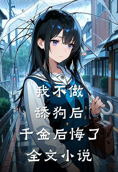 我不做舔狗后，千金后悔了全文小说