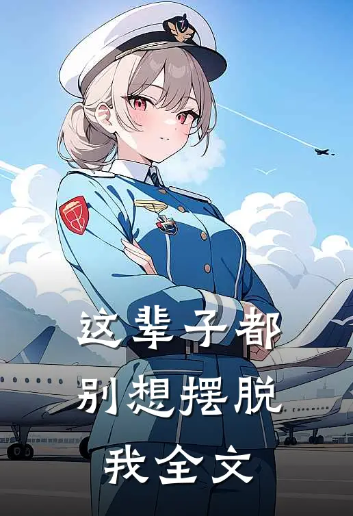 这辈子都别想摆脱我全文
