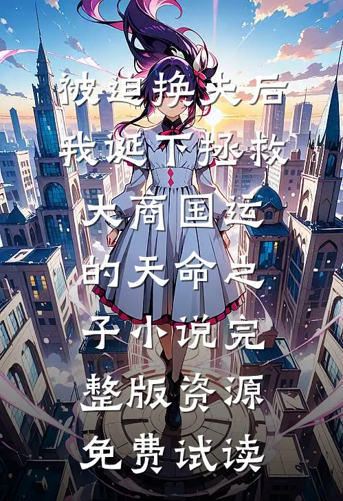 被迫换夫后，我诞下拯救大商国运的天命之子小说完整版资源免费试读
