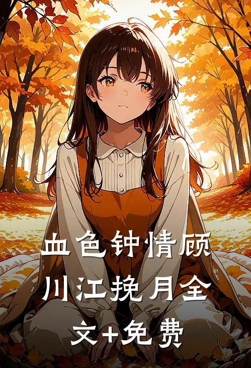 血色钟情顾川江挽月全文+免费