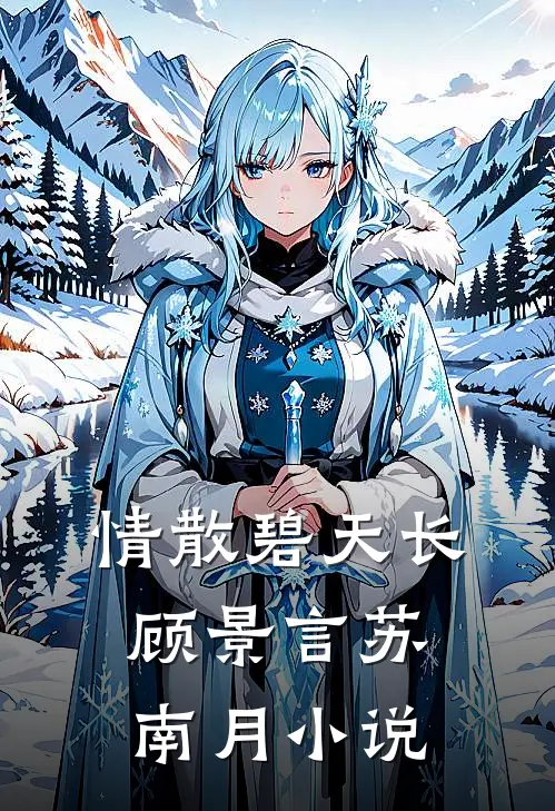 情散碧天长顾景言苏南月小说