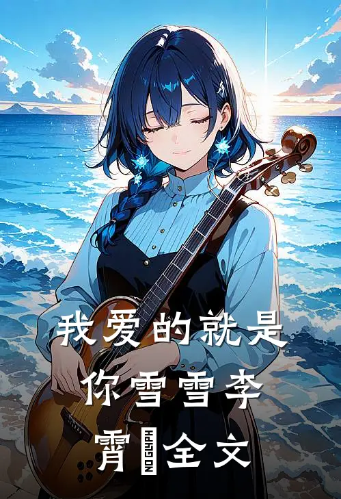 我爱的就是你雪雪李霄雲全文