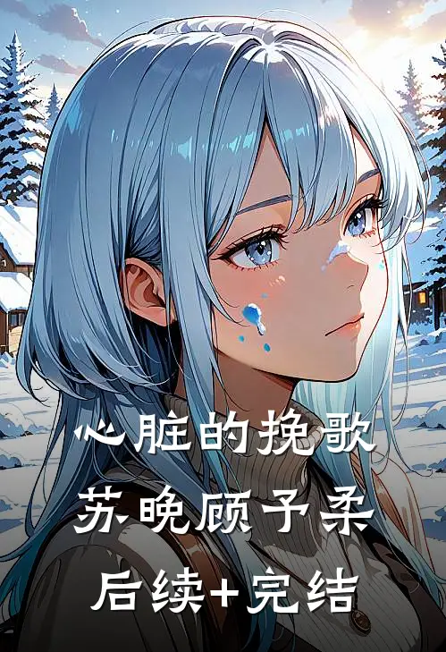 心脏的挽歌苏晚顾予柔后续+完结