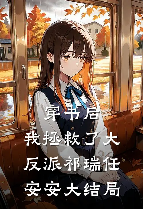 穿书后，我拯救了大反派祁瑞任安安大结局