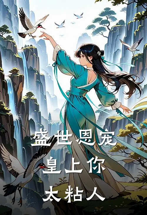 盛世恩宠：皇上你太粘人