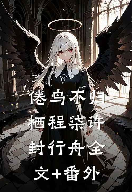 倦鸟不归栖程柒许封行舟全文+番外