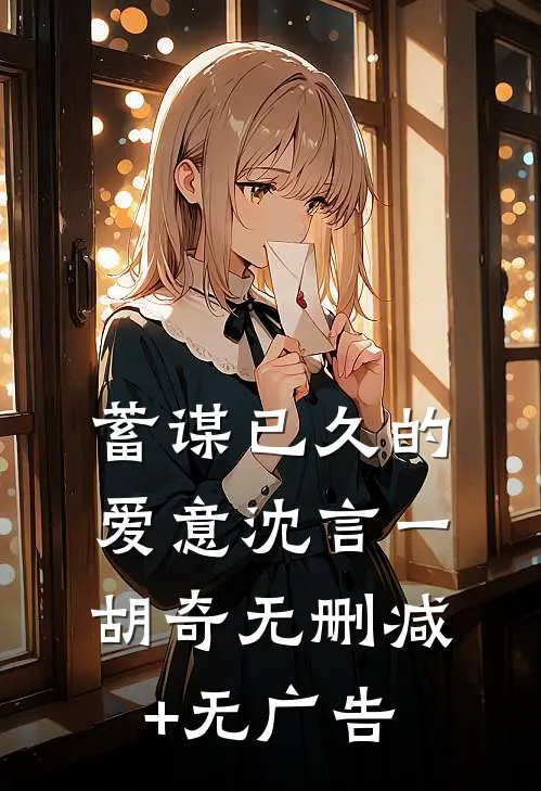 蓄谋已久的爱意沈言一胡奇无删减+无广告