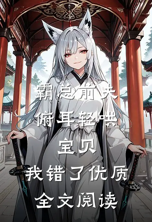 霸总前夫俯耳轻哄：宝贝，我错了优质全文阅读