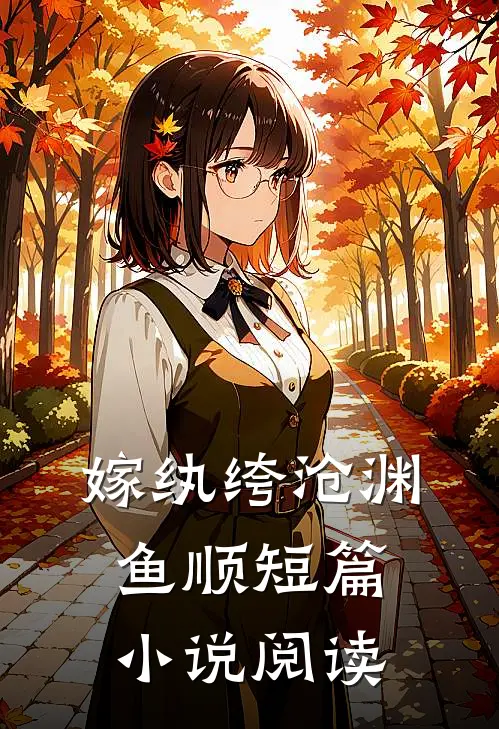嫁纨绔-沧渊鱼顺短篇小说阅读