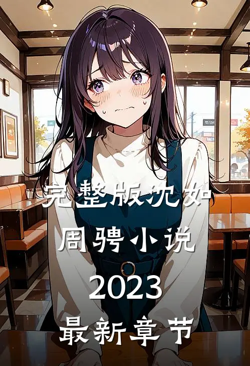 完整版沈如周骋小说2023最新章节