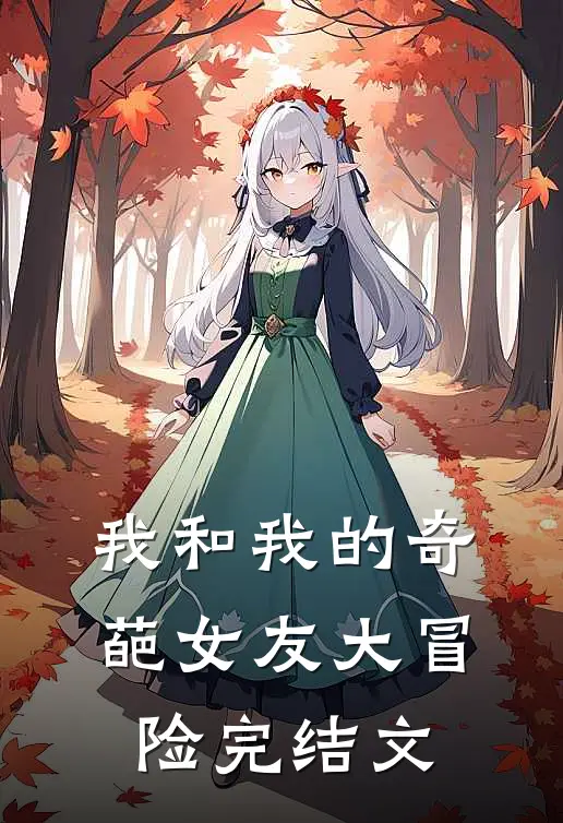 我和我的“奇葩”女友大冒险完结文