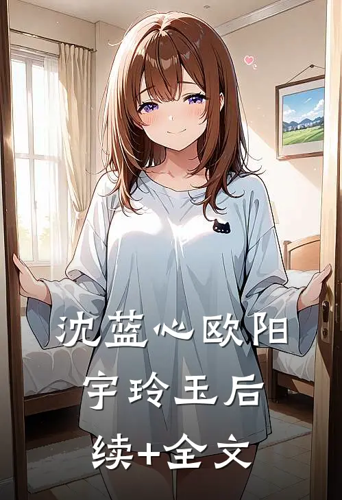 沈蓝心欧阳宇玲玉后续+全文