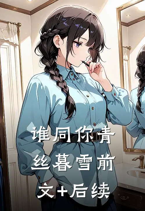 谁同你青丝暮雪前文+后续