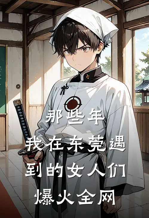那些年，我在东莞遇到的女人们爆火全网