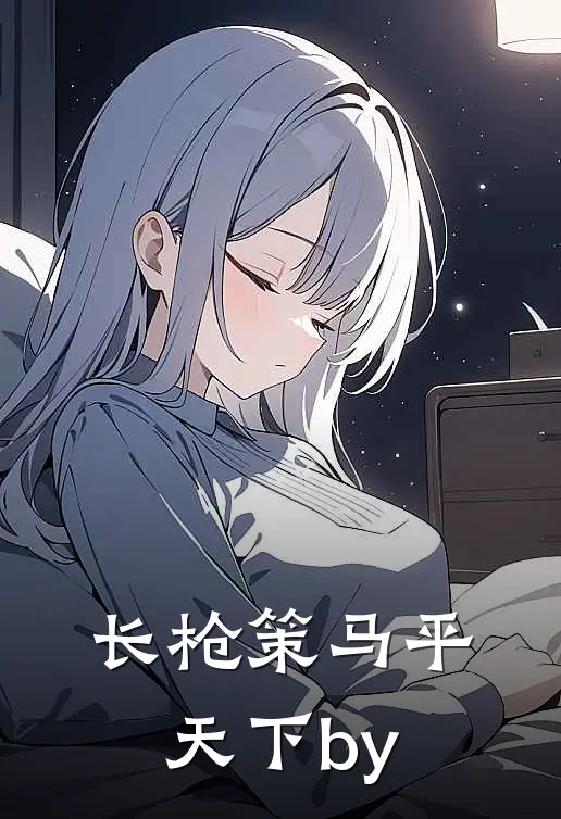 长枪策马平天下by
