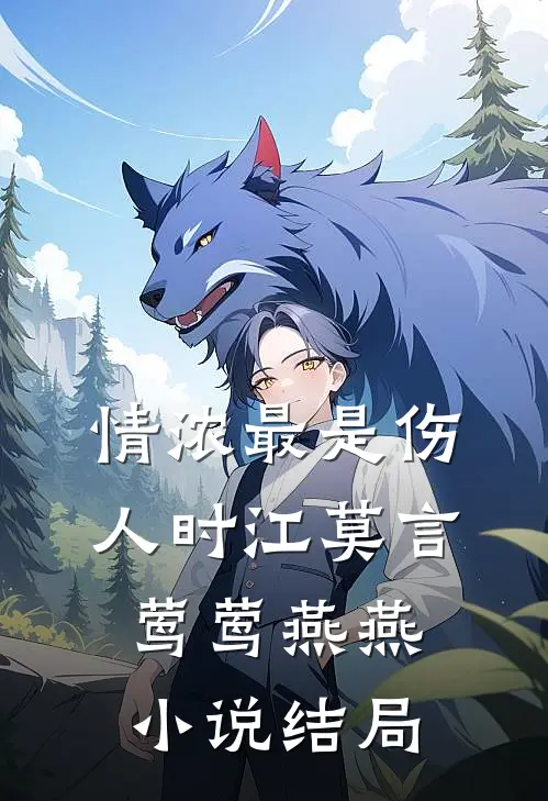 情浓最是伤人时江莫言莺莺燕燕小说结局