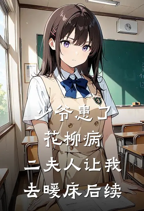 少爷患了花柳病，二夫人让我去暖床后续
