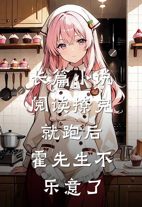 长篇小说阅读撩完就跑后，霍先生不乐意了